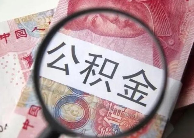 冠县在职封存的公积金怎么提取（在职人员公积金封存）